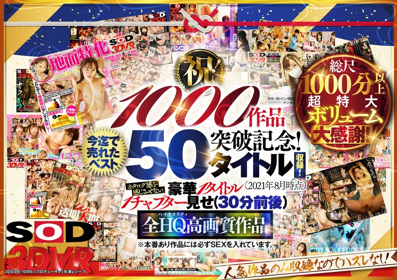 最先端 【VR】【超豪華 作品集】SODVR おかげさまで 1000 作品突破記念！ 最も売れたベスト 50 タイトル！1000 分以上！！フェチからいちゃラブまで VR 人気作品を完全網羅！ 他では見られない最新 VR 技術や特殊シチュエーションなど SODVRでしか体験できない VR が満載！…