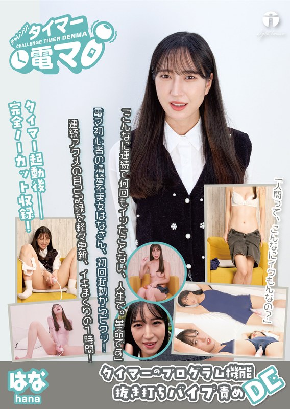 時間管理 チャレンジ！タイマー電マ はな 楠木花菜