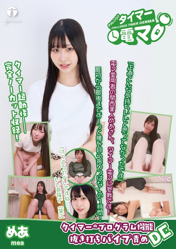 タイマー チャレンジ！タイマー電マ めあ 天美めあ