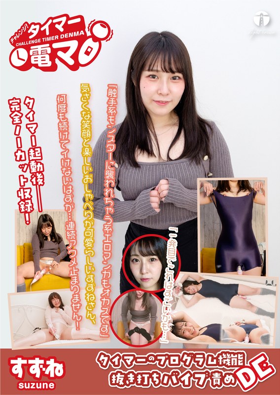タスク管理 チャレンジ！タイマー電マ すずね 桐谷すずね