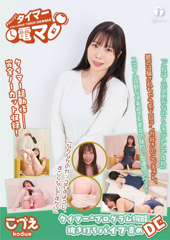 タスク管理 チャレンジ！タイマー電マ こづえ 美波こづえ