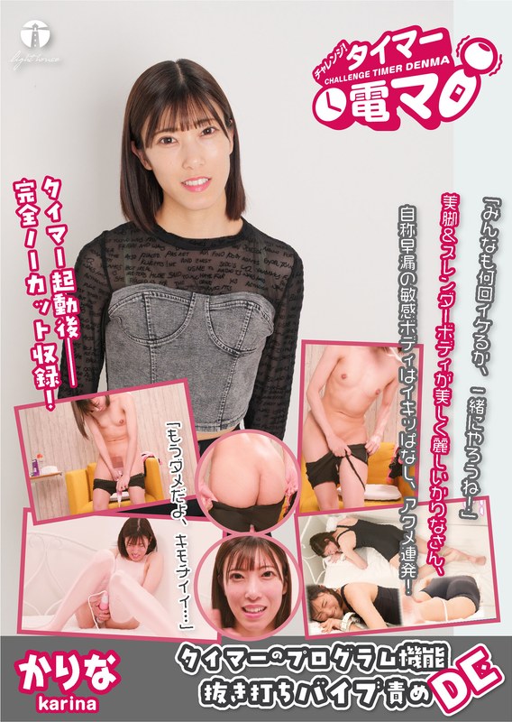 タスク管理 チャレンジ！タイマー電マ かりな 潤香里奈