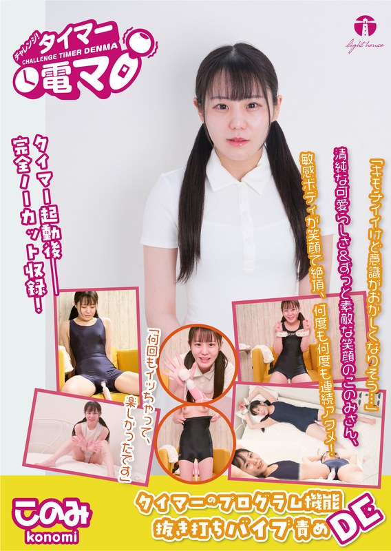 大洋図書 チャレンジ！タイマー電マ このみ 広瀬このみ