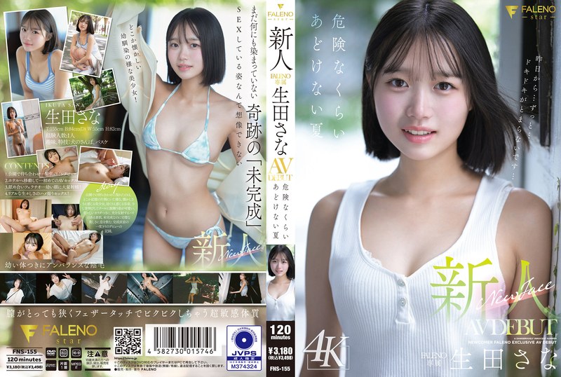 生田さな 新人 FALENO専属 生田さな AV DEBUT 危険なくらいあどけない夏