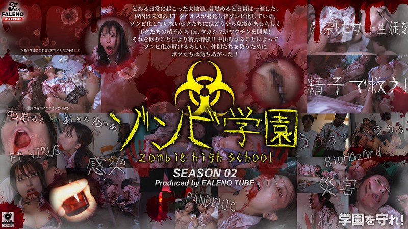 FALENO TUBE ゾンビ学園 ～ZOMBIE HIGH SCHOOL～2nd Season