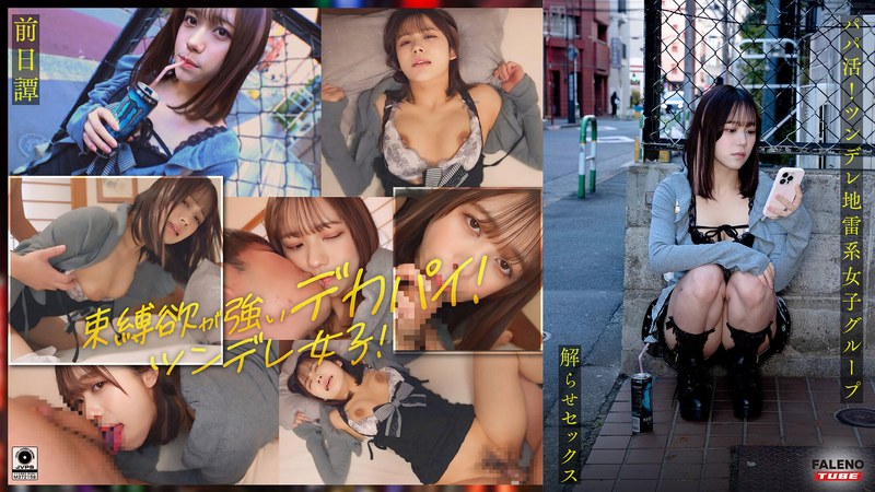FALENO TUBE ～前日譚/まい編～＜パパ活！ツンデレ地雷系女子グループをデカチンおじが理解らせセックス！沼らせ中出し指導！！＞にておじに理解らせられる前の3人の物語。