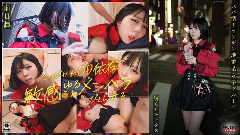 あらすじ ～前日譚/まりか編～＜パパ活！ツンデレ地雷系女子グループをデカチンおじが理解らせセックス！沼らせ中出し指導！！＞にておじに理解らせられる前の3人の物語。