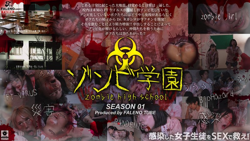 FALENO TUBE ゾンビ学園 ～ZOMBIE HIGH SCHOOL～1st Season
