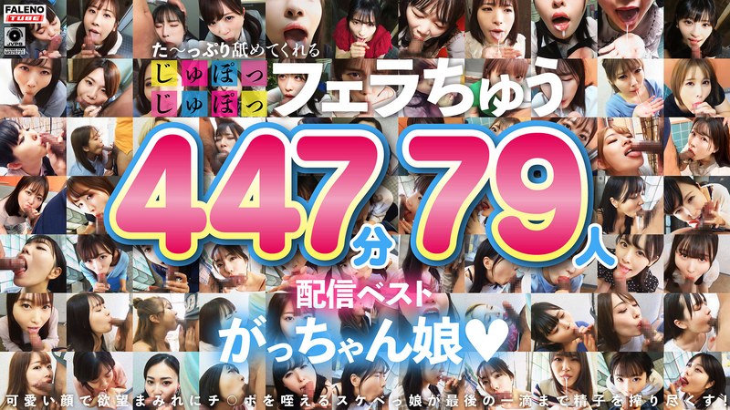 FALENO TUBE た～っぷり舐めてくれる【じゅぽっじゅぽっ】フェラちゅう！！【とつぜん恐縮ですがフェラチオしてもらえますか？】配信限定:がっちゃん娘BEST 01