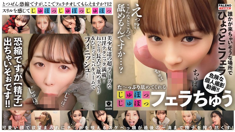 満足 た～っぷり舐めてくれる【じゅぽっじゅぽっ】フェラちゅう！！【とつぜん恐縮ですがフェラチオしてもらえますか？】Episode12