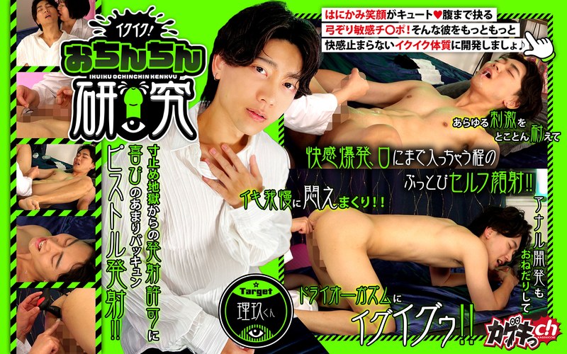 カゲキっch イクイク！おちんちん研究 target理玖くん