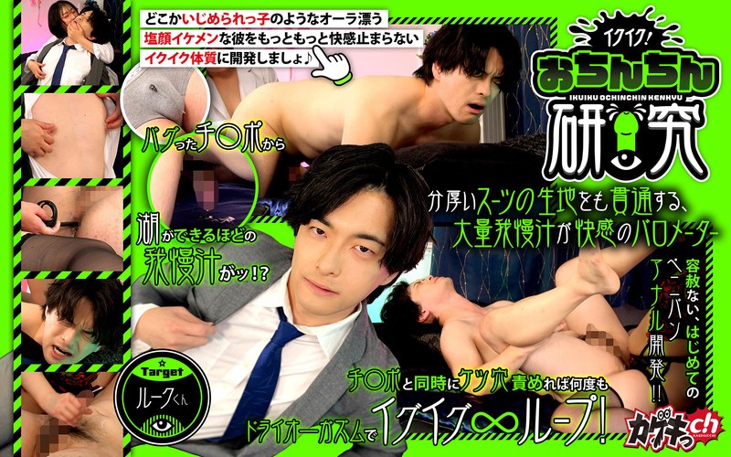 セクシャル イクイク！おちんちん研究 targetルークくん