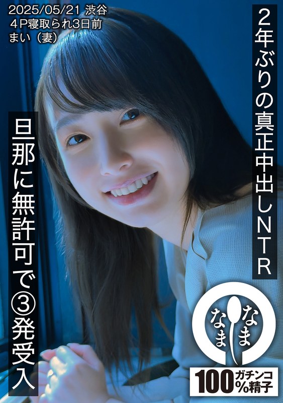なまなま 2年ぶりの真正中出しNTR 旦那に無許可で3発受入 まい（妻）