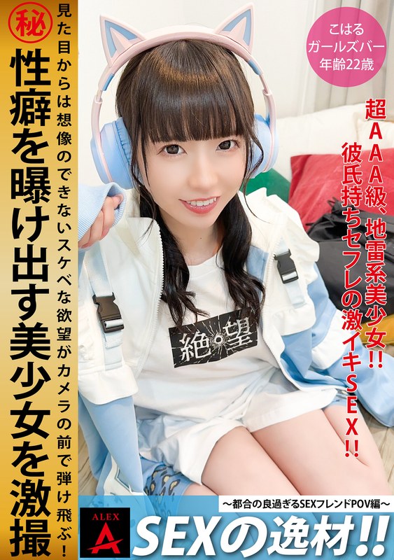 アレックス SEXの逸材こはる
