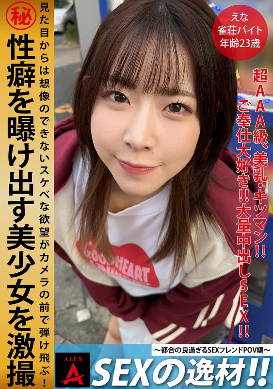 瑞々しい SEXの逸材えな