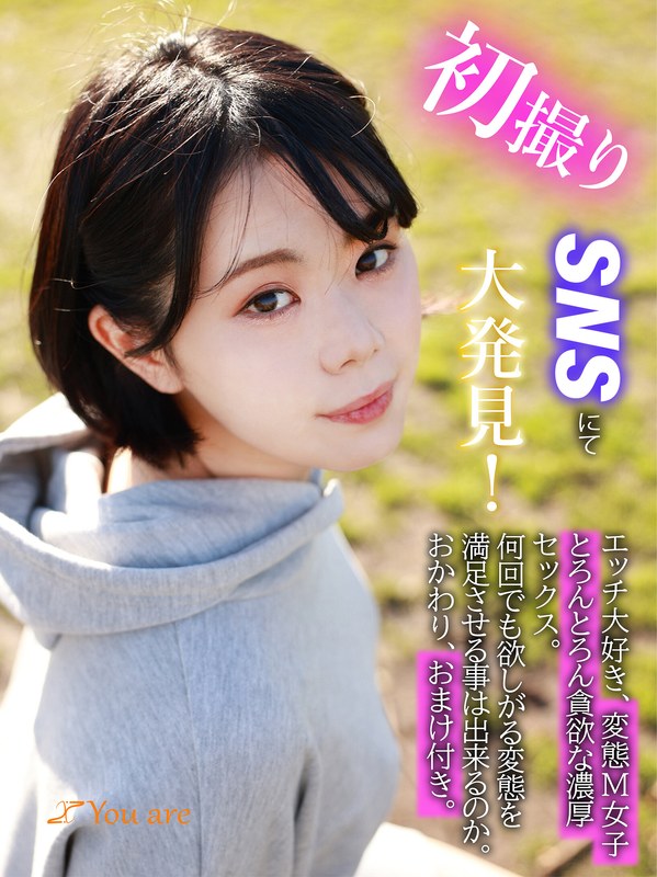 SNS 初撮りSNSにて大発見！エッチ大好き、変態M女子とろんとろん貪欲な濃厚セックス。何回でも欲しがる変態を満足させる事は出来るのか。おかわり、おまけ付き