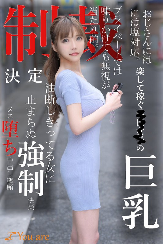 Youare おじさんには塩対応。楽して稼ぐ港区女子の巨乳プライベートでは喋りかけても無視が当たり前。制裁決定油断しきってる女に止まらぬ強●快楽メス堕ち中出し懇願