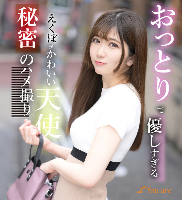 ピュア おっとりで優しすぎるえくぼがかわいい天使秘密のハメ撮り