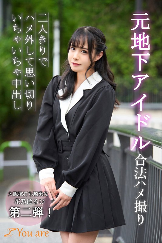 Twitter 元地下アイドル合法ハメ撮り二人きりでハメ外して思い切りいちゃいちゃ中出し 花乃はるひ