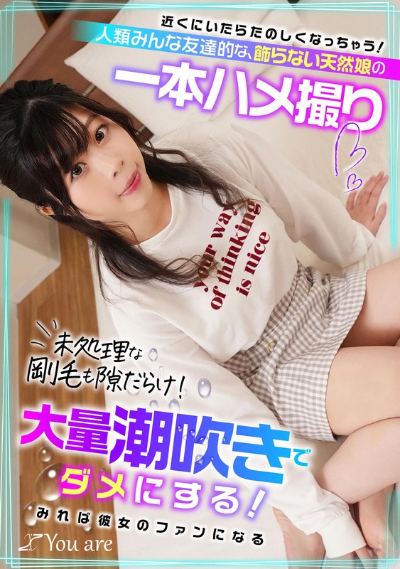 Youare 近くにいたらたのしくなっちゃう！人類みんな友達的な、飾らない天然娘の一本ハメ撮り 未処理な剛毛も隙だらけ！大量潮吹きでダメにする！みれば彼女のファンになる！？ 岡部侑衣乃