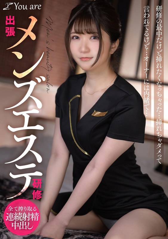 Youare 出張メンズエステ研修 研修の最中だけど挿れたくなっちゃった… 挿れちゃダメって言われてるけど… オーナーには内緒で… 乃咲ミクル