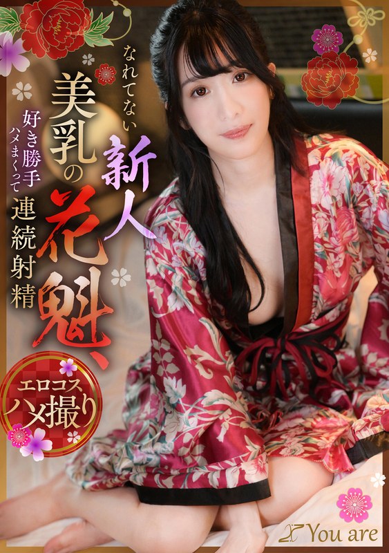 新人 なれてない新人美乳の花魁、好き勝手ハメまくって連続射精 海野みこと