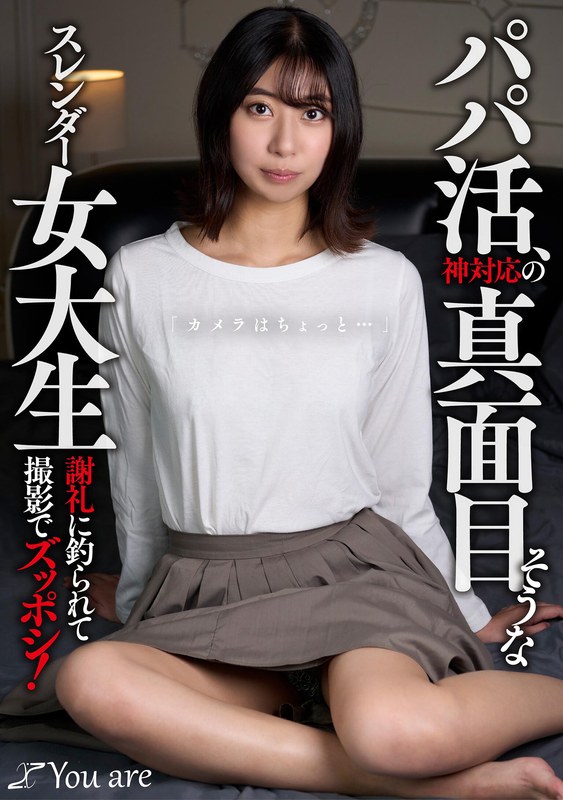 片寄しゅうか パパ活、神対応の真面目そうなスレンダー女大生「カメラはちょっと…」 謝礼に釣られて撮影でズッポシ！ 片寄しゅうか