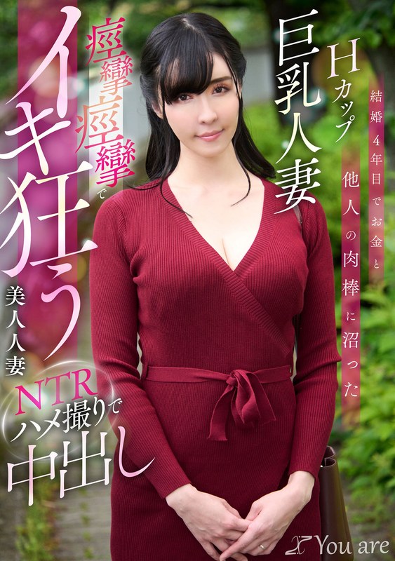 宇佐美すい 結婚4年目でお金と他人の肉棒に沼ったHカップ巨乳人妻痙攣痙攣でイキ狂う美人人妻NTRハメ撮りで中出し 宇佐美すい