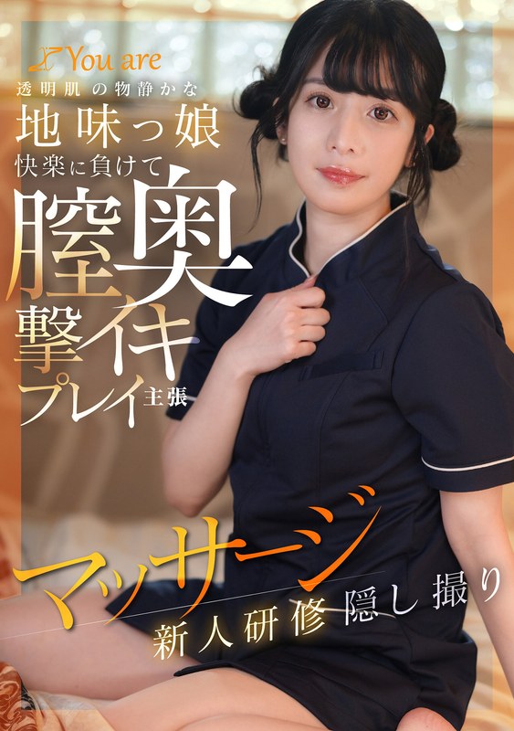 Youare 透明肌の物静かな地味っ娘快楽に負けて膣奥撃イキプレイ主張マッサージ新人研修隠し撮り