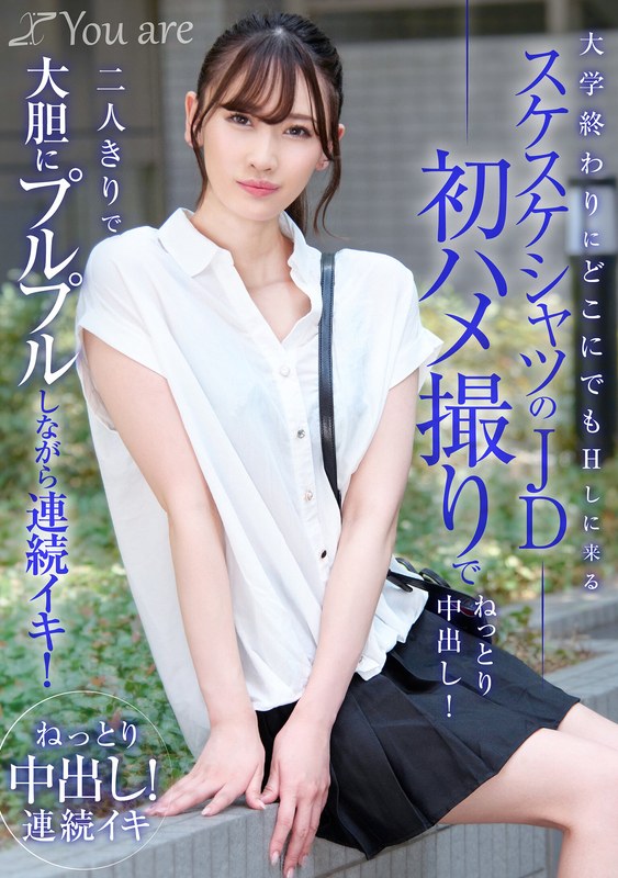 有馬みずき 大学終わりにどこにでもHしに来るスケスケシャツのJD初ハメ撮りでねっとり中出し！二人きりで大胆にプルプルしながら連続イキ！ 有馬みずき