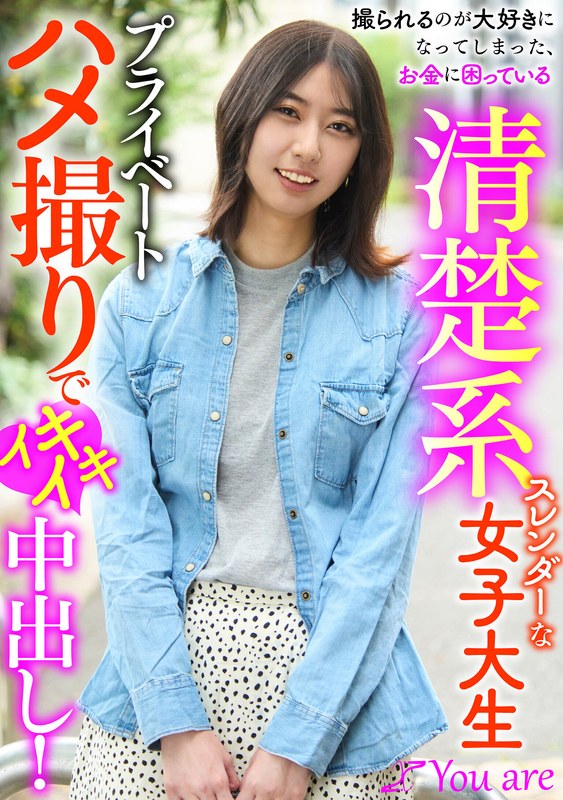 被写体 撮られるのが大好きになってしまった、お金に困ている清楚系スレンダーな女大生プライベートハメ撮りでイキイキ中出し！ 片寄しゅうか