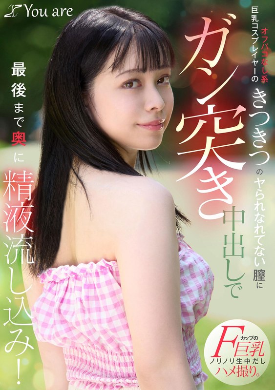 嬌喘 オフパコなし系巨乳コスプレイヤーのきつきつのヤられなれてない膣にガン突き中出しで最後まで奥に精液流し込み！ 月野はなび