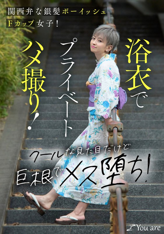 Instagram 関西弁な銀髪ボーイッシュFカップ女子！浴衣でプライベートハメ撮り！クールな見た目だけど巨根でメス堕ち！ 沢尻ウタ