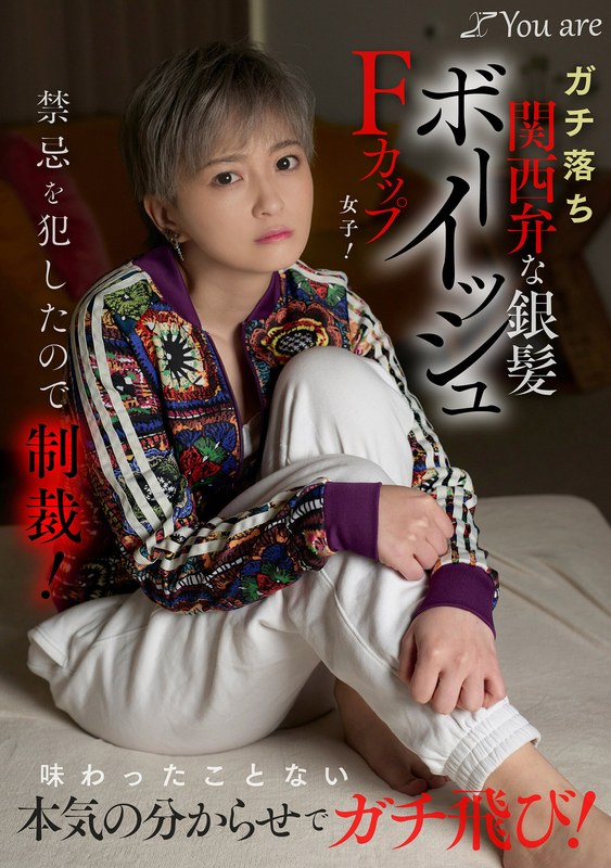 沢尻ウタ ガチ落ち関西弁な銀髪ボーイッシュFカップ女子！禁忌を犯したので制裁！味わったことない本気の分からせでガチ飛び！ 沢尻ウタ