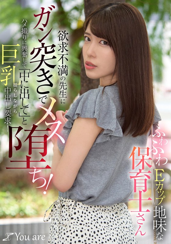 Eカップ ふわふわEカップ地味な保育士さん欲求不満の先生にガン突きでメス堕ち！ハメ撮りに興奮して「中に出して」と巨乳揺らしながら中出し要求！