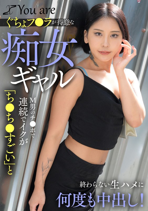 Youare ぐちょフ〇ラが得意な痴女ギャルM男のチ〇ポで連続でイクが「ち〇ち〇すごい」と終わらない生ハメに何度も中出し！