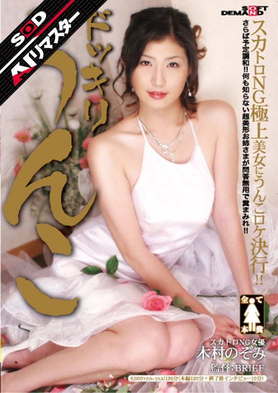 スカトロ 【AIリマスター】ドッキリうんこ 木村のぞみ
