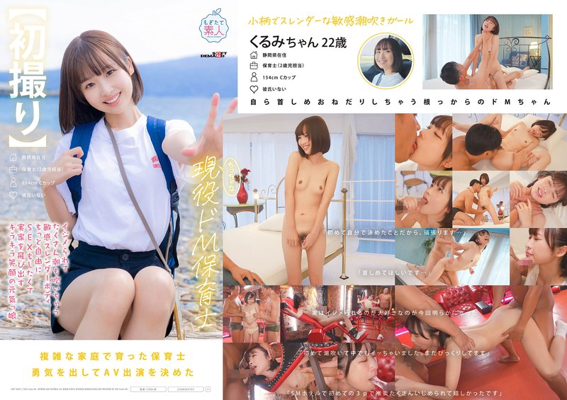 石川くるみ 【初撮り】ちっちゃな現役ドM保育士 イジメられてたくさん潮も吹いちゃう敏感スレンダーボディ もっと自由にSEXをしたくて実家を飛び出すキラキラ笑顔の元気っ娘 22歳 石川くるみ