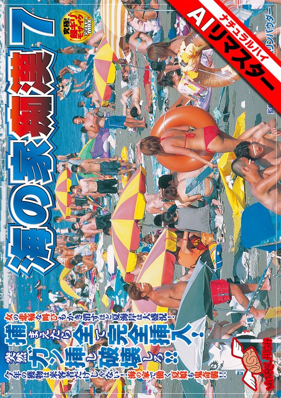 日差し 【AIリマスター】海の家痴●7