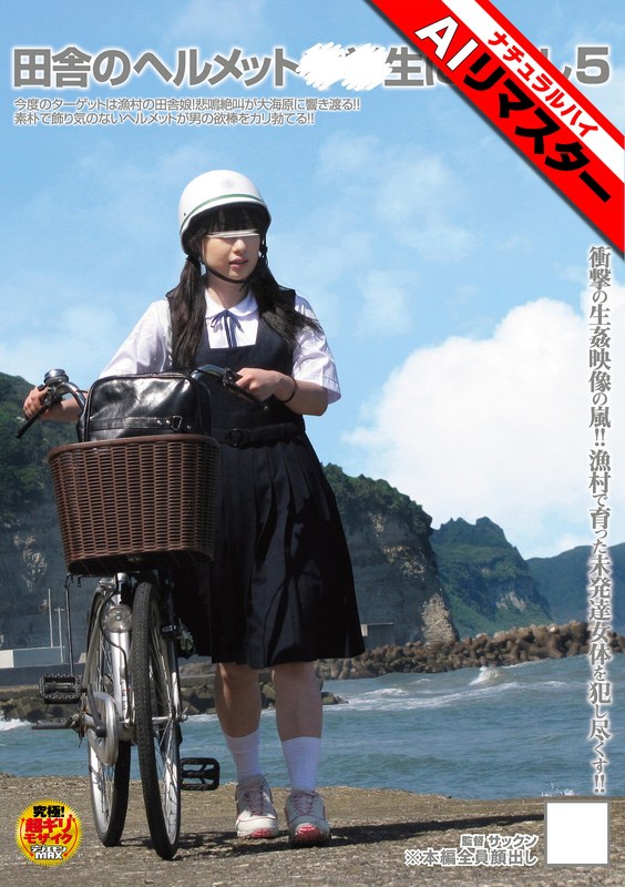 ナチュラルハイ 【AIリマスター】田舎のヘルメット○○生に中出し5