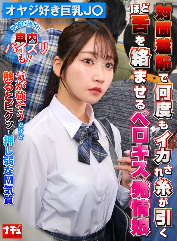 克服 対面羞恥で何度もイカされ糸が引くほど舌を絡ませるベロキス発情娘7 オヤジ好き巨乳J〇