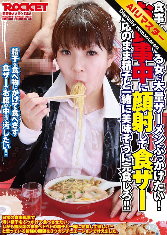顔射 【 AI リマスター版 】お食事中に顔射して食ザー