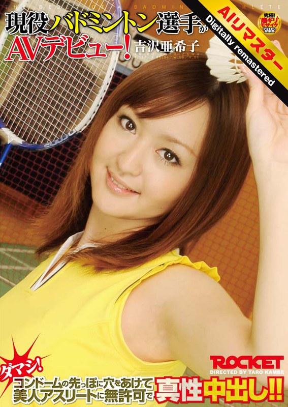 フォトジェニック 【 AI リマスター版 】現役バドミントン選手がAVデビュー！吉沢亜希子