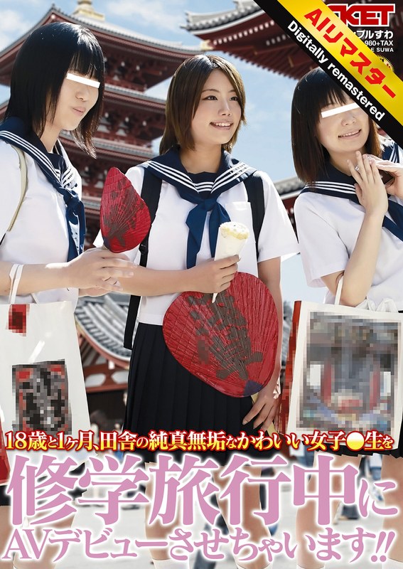 デジタル化 【 AI リマスター版 】18歳と1ヶ月、田舎の純真無垢なかわいい女子○生を修学旅行中にAVデビューさせちゃいます！！
