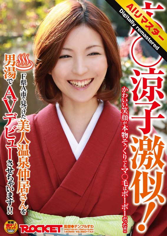 名曲 【 AI リマスター版 】広○涼子激似！F県A市で見つけた美人温泉仲居さんを男湯でAVデビューさせちゃいます！！