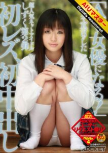 【 AI リマスター版 】「AV女優になる！」ブログで宣言をした超人気ネットアイドルしずく 第2弾 初レズ、初中出し