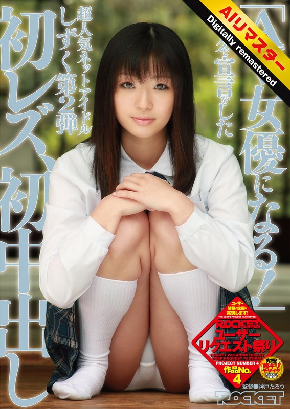 画像処理 【 AI リマスター版 】「AV女優になる！」ブログで宣言をした超人気ネットアイドルしずく 第2弾 初レズ、初中出し