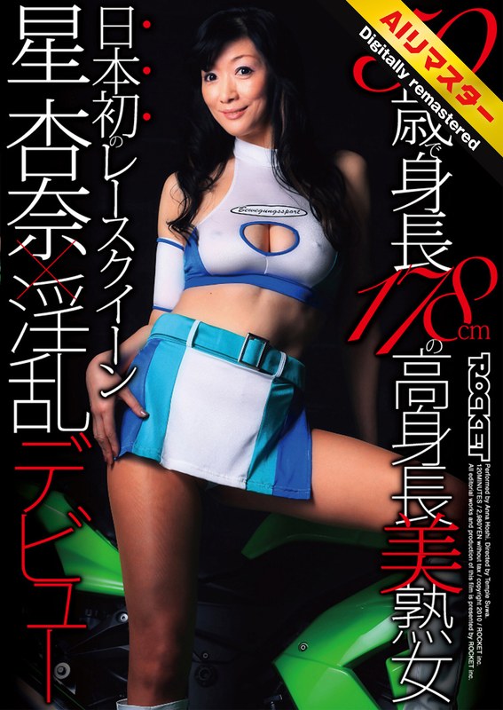ヴィンテージ 【 AI リマスター版 】50歳で身長178cmの高身長美熟女 日本初のレースクイーン星杏奈×淫乱デビュー