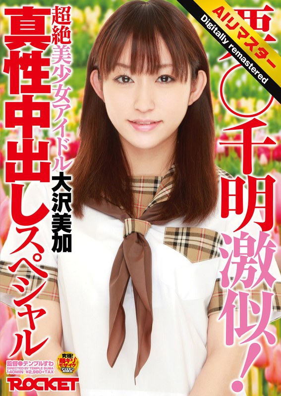大沢美加（廣田まりこ） 【 AI リマスター版 】栗○千明激似！超絶美少女アイドル大沢美加真性中出しスペシャル