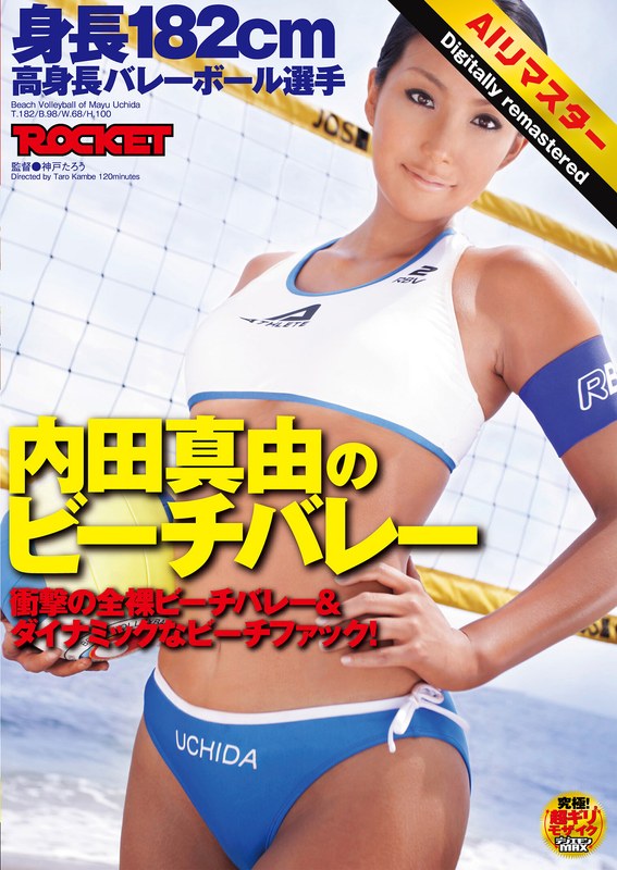 音楽制作 【 AI リマスター版 】身長182cm 高身長バレーボール選手 内田真由のビーチバレー